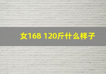 女168 120斤什么样子